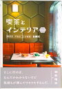 【中古】喫茶とインテリア/大福書林/BMC(単行本)