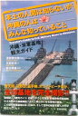 【中古】本土の人間は知らないが、沖縄の人はみんな知っていること 沖縄・米軍基地観光ガイド/書籍情報社/須田慎太郎(単行本)