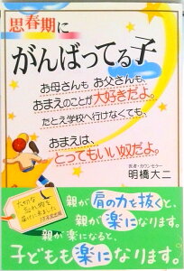 【中古】思春期にがんばってる子 お母さんもお父さんも、おまえのことが大好きだよ。た/1万年堂出版/明橋大二(単行本)