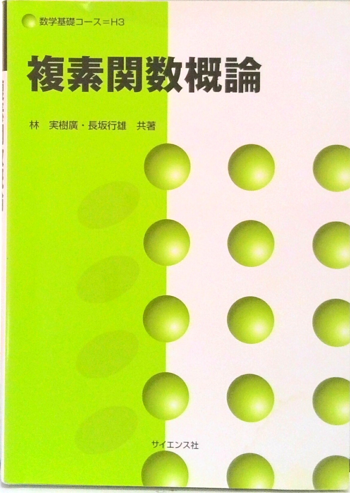◆◆◆カバーに傷みがあります。書き込みがあります。中古ですので多少の使用感がありますが、品質には十分に注意して販売しております。迅速・丁寧な発送を心がけております。【毎日発送】 商品状態 著者名 林実樹廣、長坂行雄 出版社名 サイエンス社 発売日 2003年05月10日 ISBN 9784781910338