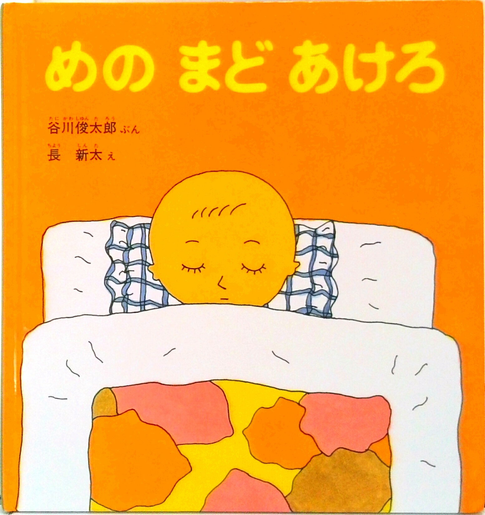 【中古】めのまどあけろ/福音館書店/谷川俊太郎（単行本）