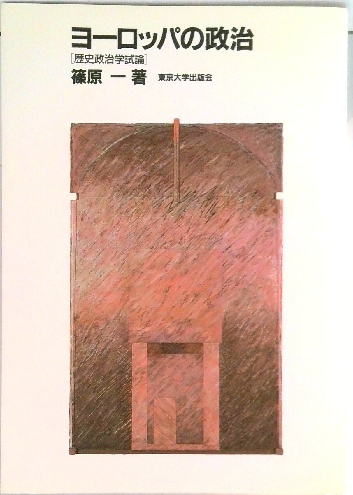【中古】ヨ-ロッパの政治 歴史政治学試論/東京大学出版会/篠原一（単行本）