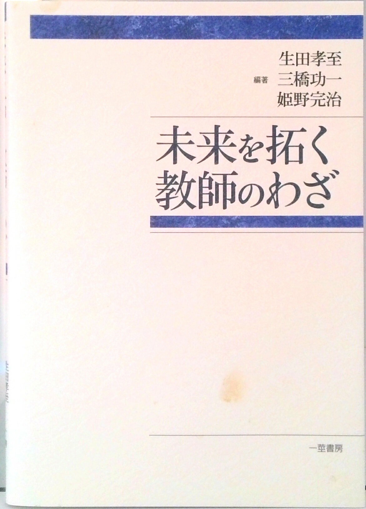 【中古】未来を拓く教師のわざ/一茎書房/生田孝至（単行本）
