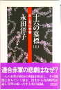 【中古】十六の墓標 炎と死の青春 上/彩流社/永田洋子(単行本)