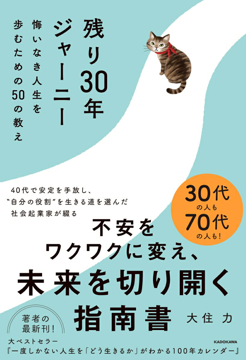 【中古】残り30年ジャーニー 悔いなき人生を歩むための50の教え/KADOKAWA/大住力（単行本）のサムネイル