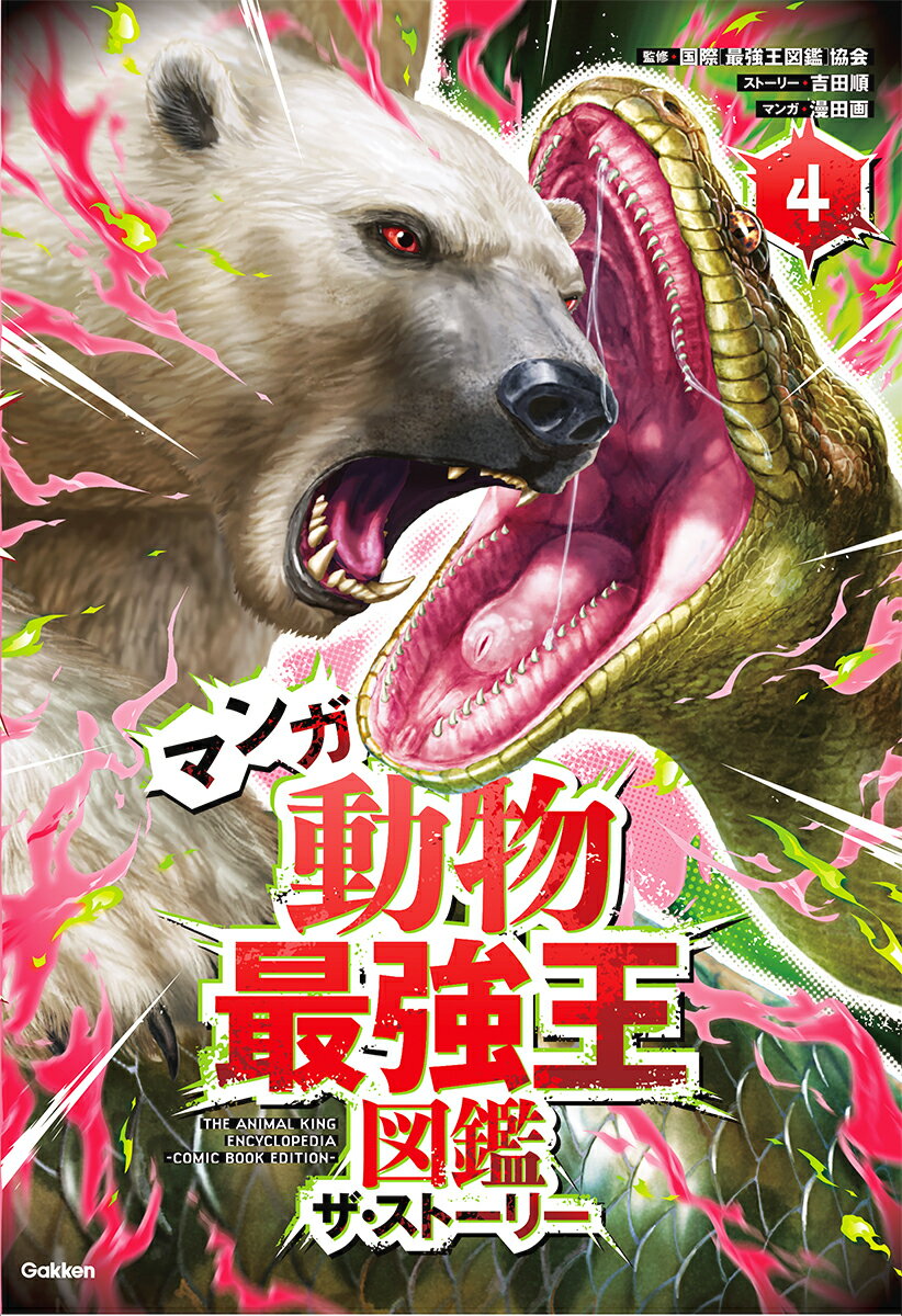 Other - 【中古】マンガ動物最強王図鑑ザ・ストーリー 4/Gakken/国際最強王図鑑協会（単行本）