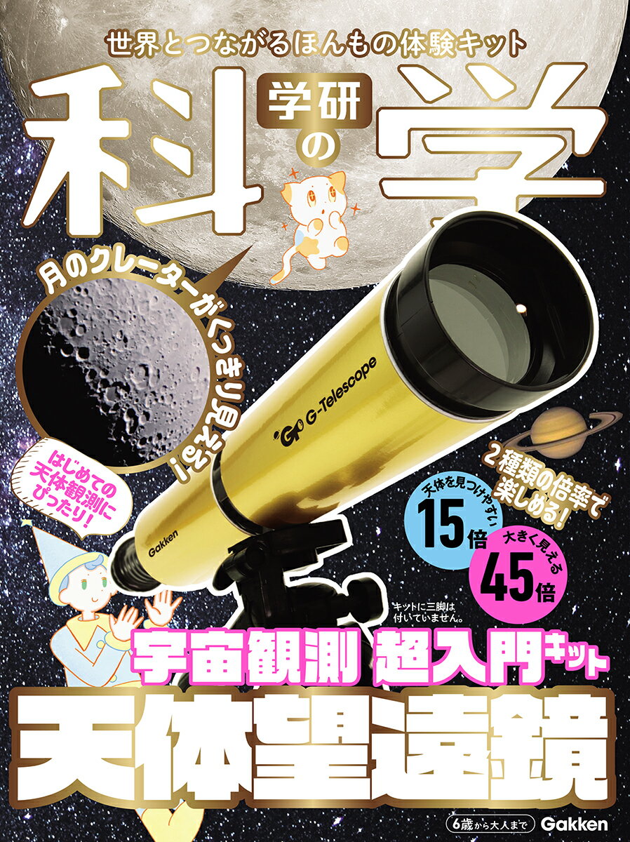 【中古】学研の科学　天体望遠鏡 世界とつながるほんもの体験キット　宇宙観測　超入門/Gakken/学研の..