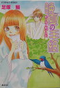 【中古】晩夏の手紙 蛇と水と梔子の花/集英社/足塚鰯(文庫)