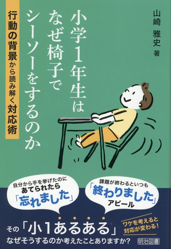 【中古】小学1年生はなぜ椅子でシーソーをするのか　行動の背景から読み解く対応術/明治図書出版/山崎..