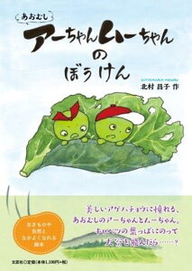 【中古】あおむしアーちゃんムーちゃんのぼうけん/文芸社/北村昌子(ハードカバー)
