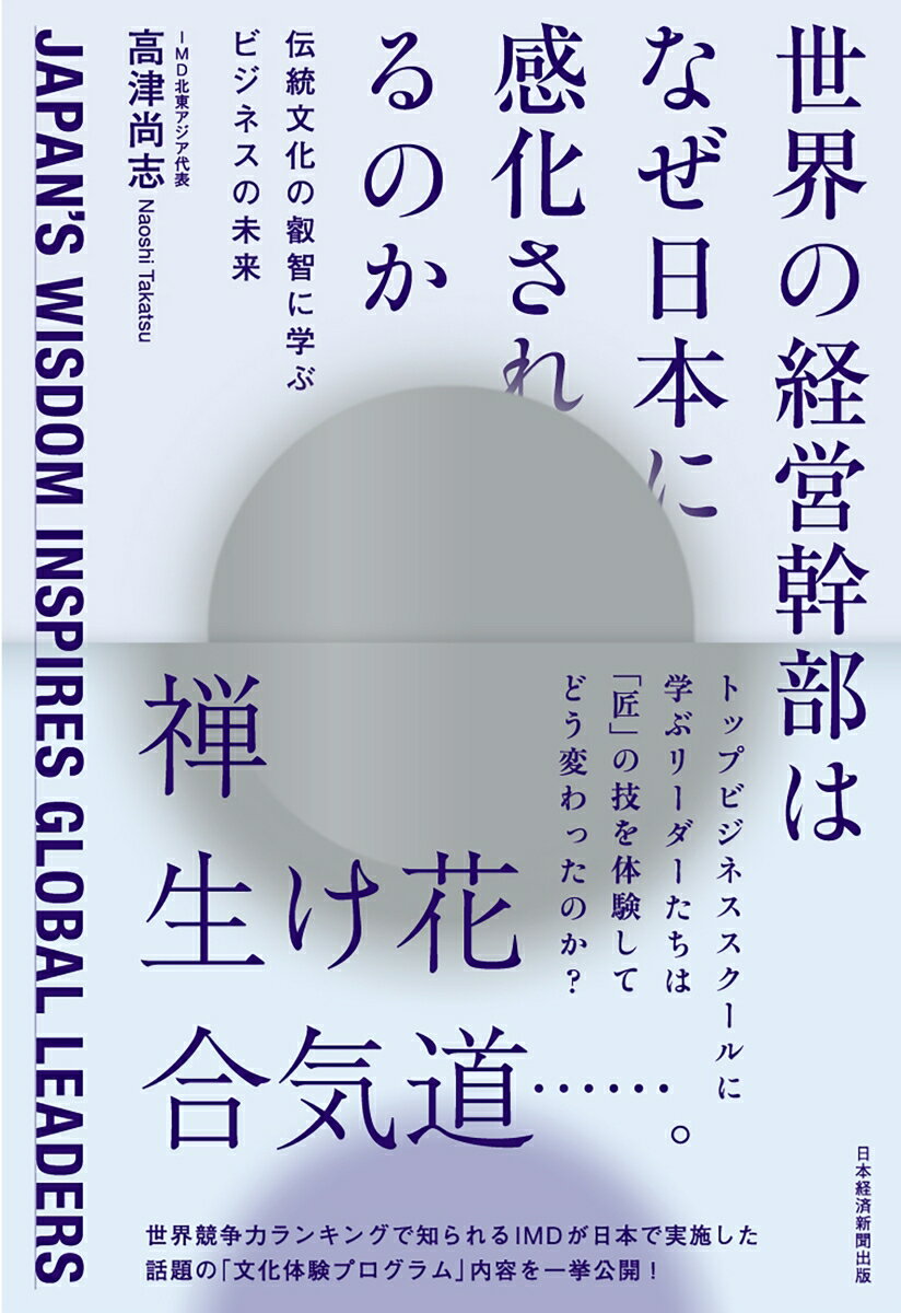 【中古】世界の経営幹部はなぜ日本に感化されるのか 伝統文化の叡智に学ぶビジネスの未来/日経BP/高津尚志（単行本（ソフトカバー））