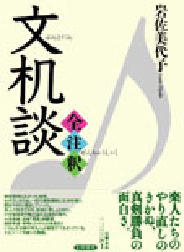 【中古】文机談全注釈/笠間書院/隆円（単行本）