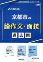 【中古】京都市の論作文・面接過去問 2025年度版/協同出版/協同教育研究会(単行本)