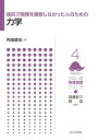 【中古】高校で物理を履修しなかった人のための力学/共立出版/内田就也(単行本)