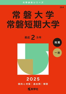 【中古】常磐大学・常磐短期大学 2025/教学社/教学社編集部(単行本(ソフトカバー))