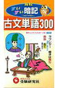【中古】古文単語300すいすい暗記/増進堂・受験研究社/高校国語教育研究会(新書)