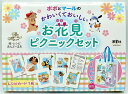 【中古】ポポとマールのかわいくておいしいお花見ピクニックセット トートバッグ付き/波星社/なみぼしはなこ(ペーパーバック)