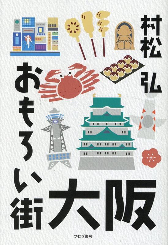 【中古】おもろい街　大阪/つむぎ書房/村松弘（単行本（ソフトカバー））
