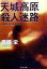 【中古】天城高原殺人迷路 日美子の大予言/日本文芸社/斎藤栄(文庫) 414円