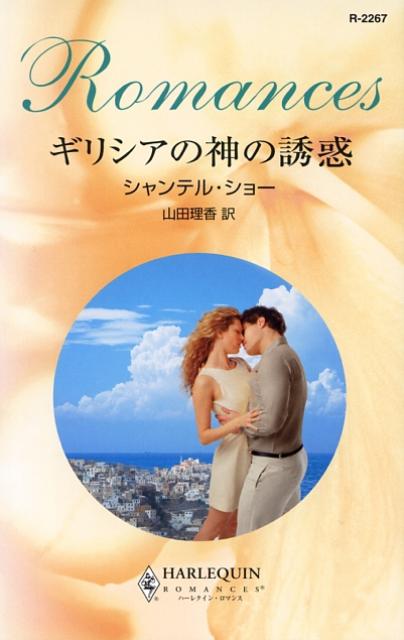 ◆◆◆小口に日焼けがあります。中古ですので多少の使用感がありますが、品質には十分に注意して販売しております。迅速・丁寧な発送を心がけております。【毎日発送】 商品状態 著者名 シャンテル・ショ−、山田理香 出版社名 ハ−パ−コリンズ・ジャパ...