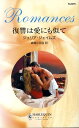 【中古】復讐は愛にも似て/ハ-パ-コリンズ・ジャパン/ジュリア・ジェイムズ(新書)