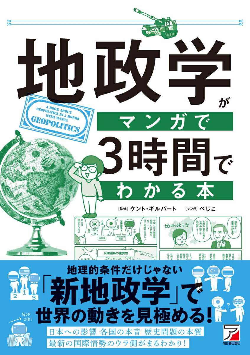 【中古】地政学がマンガで3時間でわかる本/明日香出版社/ケント・ギルバート（単行本）