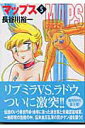 【中古】マップス 5/メディアファクトリ-/長谷川裕一(漫画家)(文庫)