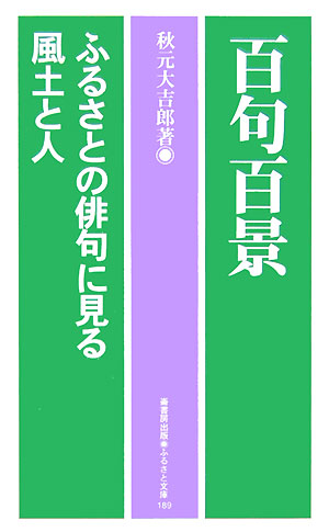 【中古】百句百景 ふるさとの俳句に見る風土と人/崙書房出版/秋元大吉郎（新書）