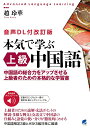 【中古】本気で学ぶ上級中国語 中国語の総合力をアップさせる上級者のための本格的な 音声DL付改訂版/ベレ出版/趙玲華(単行本)