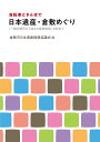【中古】自転車とさんぽで日本遺産・倉敷めぐり 「一輪の綿花から始まる倉敷物語」を訪ねて/吉備人出版/倉敷市日本遺産推進協議会(単行本)