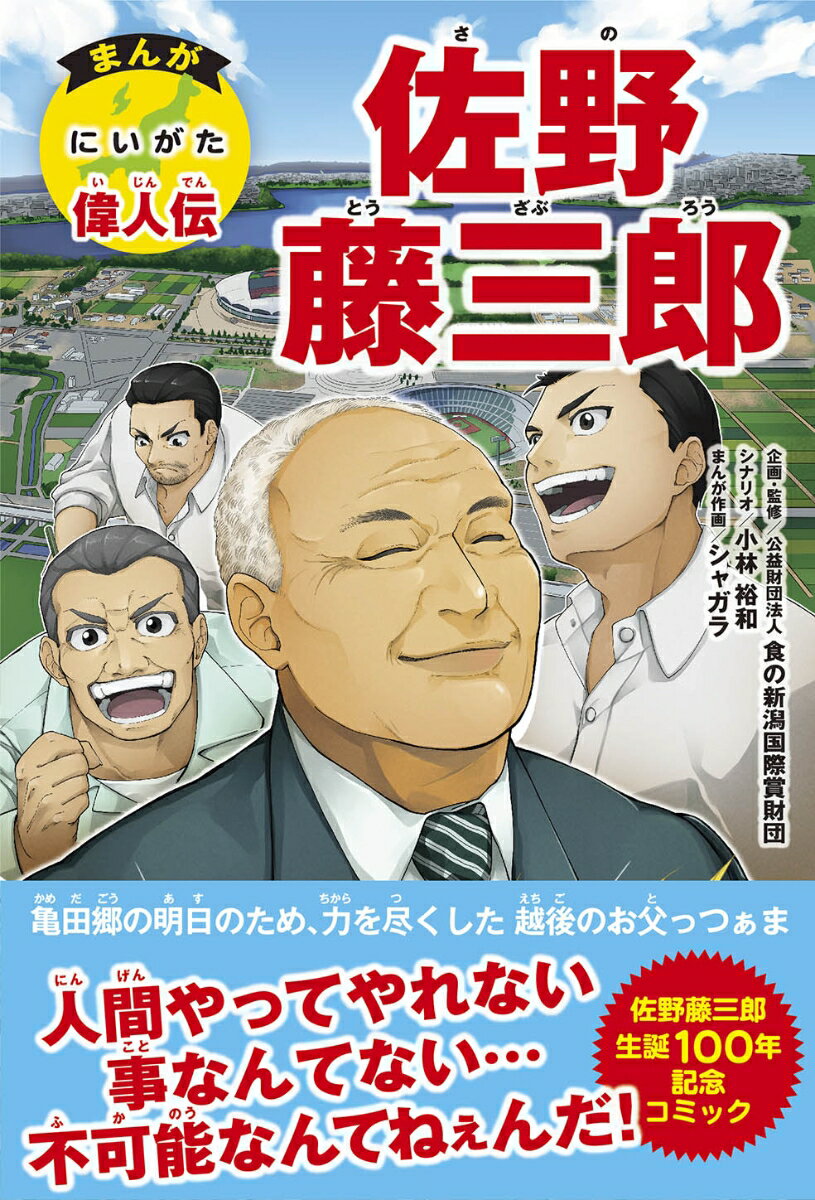 【中古】まんがにいがた偉人伝　佐野藤三郎/新潟日報メディアネット/小林裕和（コミック）