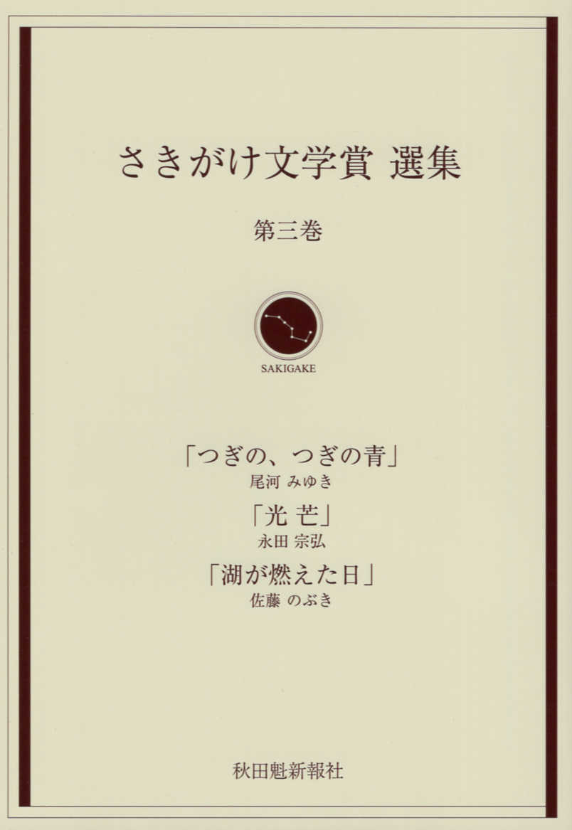 【中古】さきがけ文学賞選集 第3巻/秋田魁新報社/尾河みゆき（文庫）