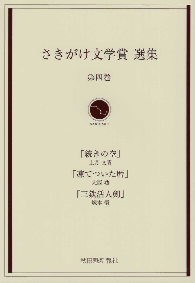 【中古】さきがけ文学賞選集 第4巻/秋田魁新報社/上月文青（文庫）