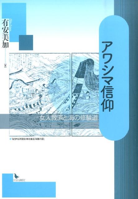 【中古】アワシマ信仰 女人救済と海の修験道/岩田書院/有安美加（単行本）