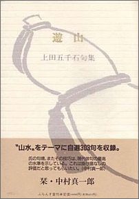 【中古】遊山 上田五千石句集/ふらんす堂/上田五千石（文庫）