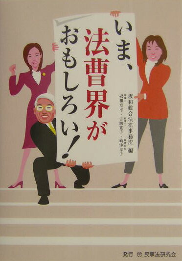 【中古】いま、法曹界がおもしろい！/民事法研究会/坂和総合法律事務所（単行本）