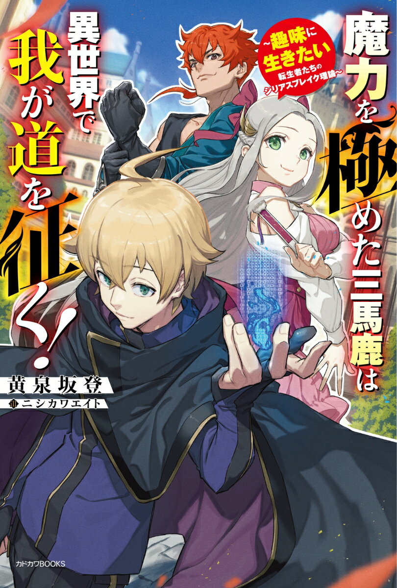 【中古】魔力を極めた三馬鹿は異世界で我が道を征く！　〜趣味に生きたい転生者たちのシリアス/KADOKAWA/黄泉坂登（単行本）