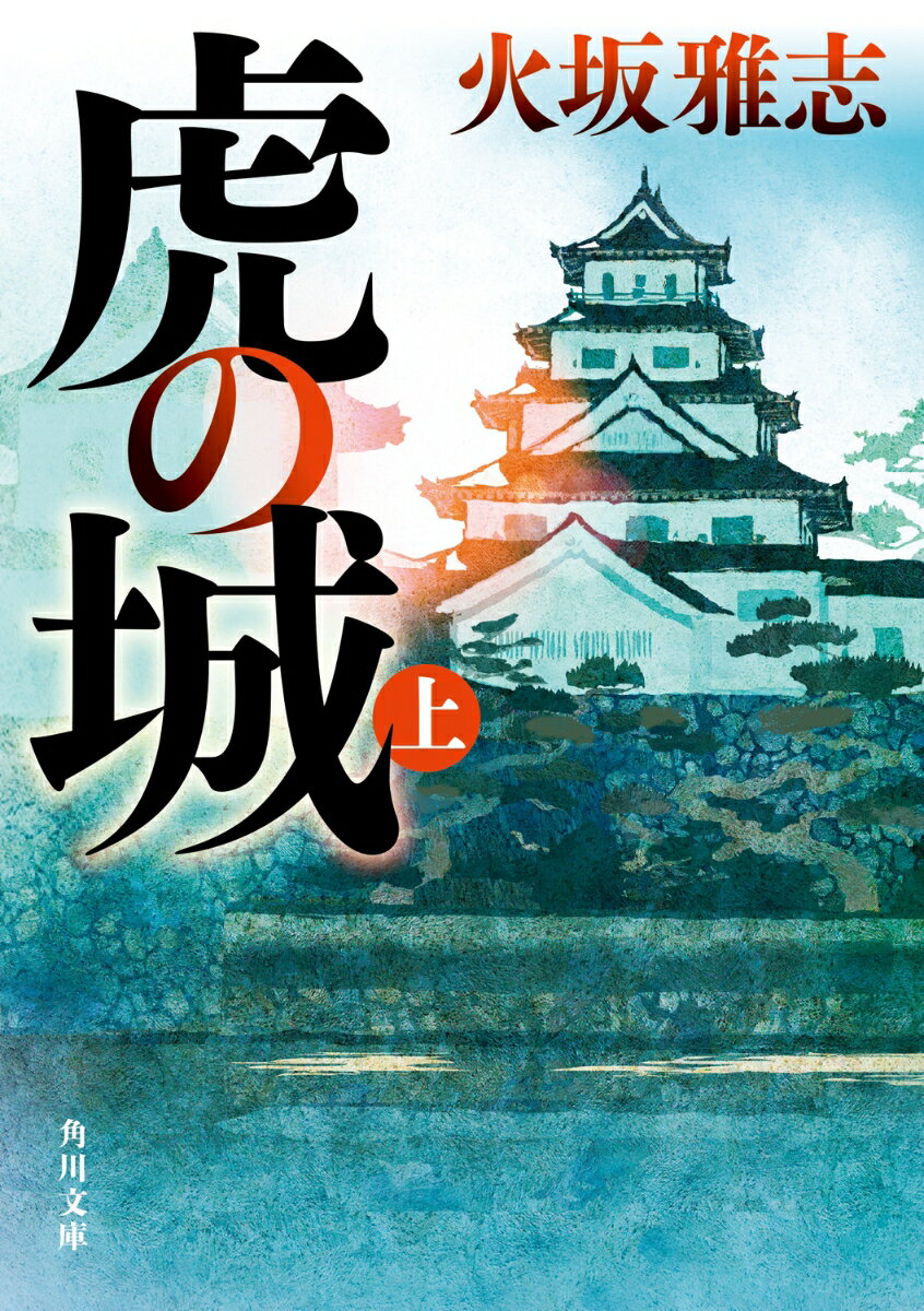 【中古】虎の城 上/KADOKAWA/火坂雅志（文庫）