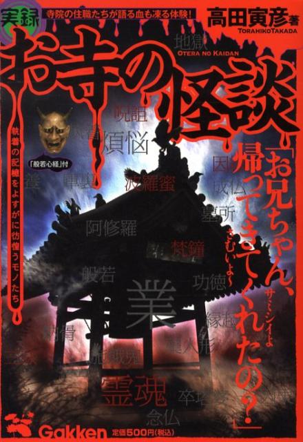 【中古】実録お寺の怪談/Gakken/高田寅彦（単行本）