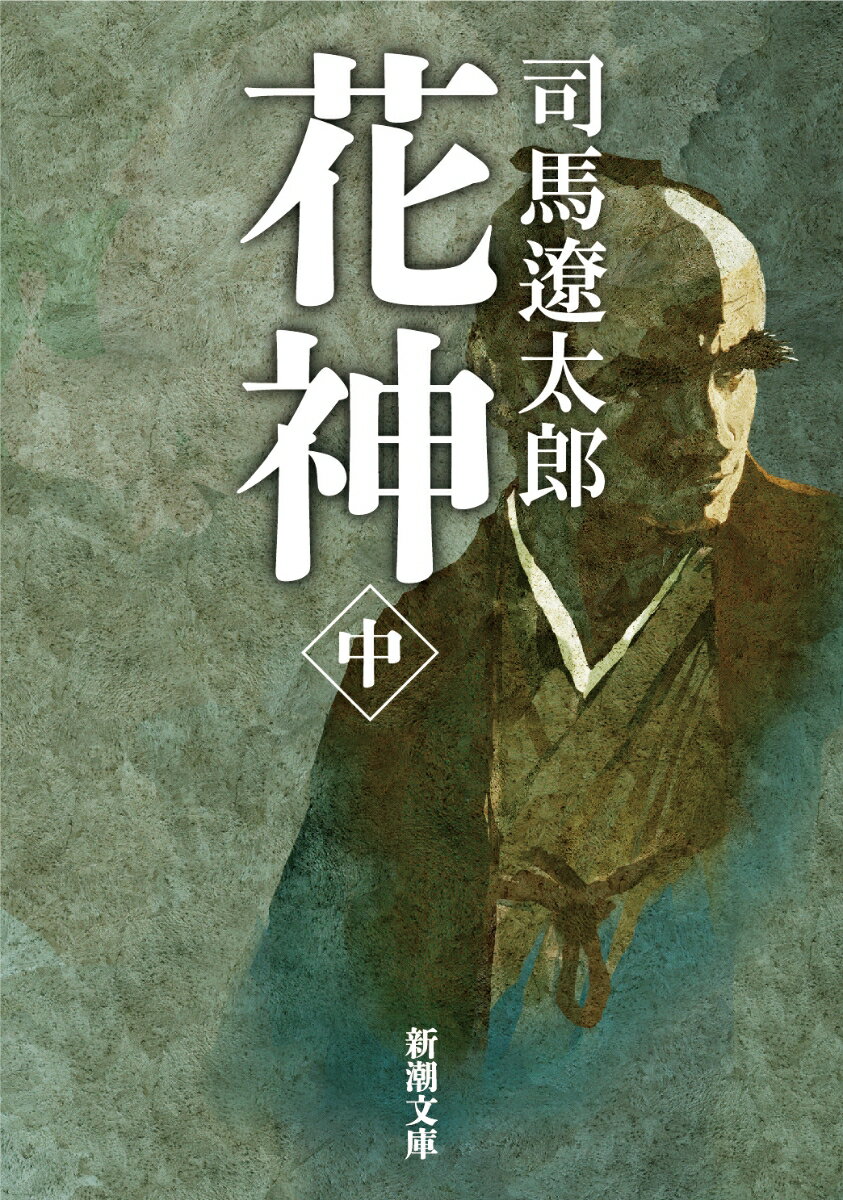 【中古】花神 中巻 改版/新潮社/司馬遼太郎（文庫）