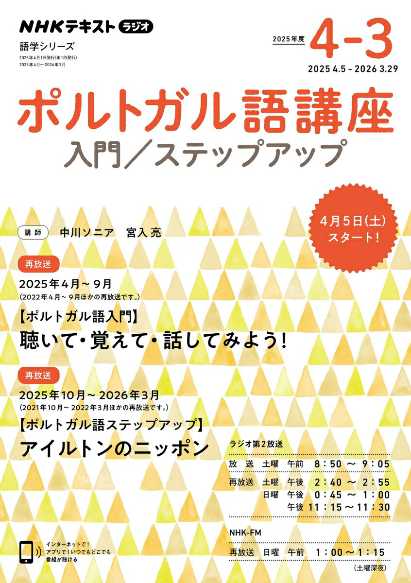 【中古】ポルトガル語講座 NHKラジオ 2025年度/NHK出版/中川ソニア（ムック）