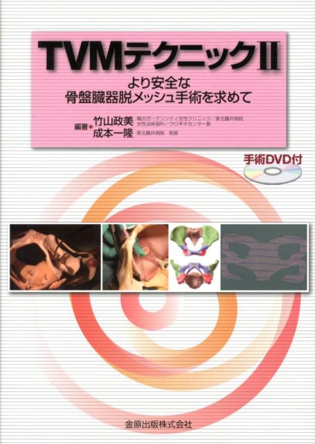 Dentistry - 【中古】TVMテクニック より安全な骨盤臓器脱メッシュ手術を求めて 2/金原出版/竹山政美（単行本）