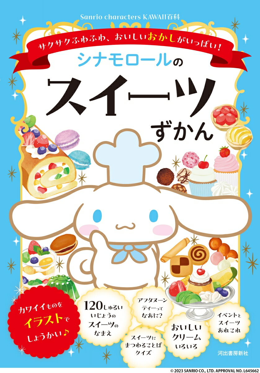 【中古】シナモロールのスイーツずかん サクサクふわふわ、おいしいおかしがいっぱい！/河出書房新社/日本スイーツ協会（単行本）