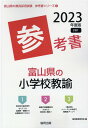 【中古】富山県の小学校教諭参考書 2023年度版/協同出版/協同教育研究会(単行本)