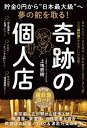 【中古】奇跡の個人店 貯金0円から“日本最大級”へ夢の舵を取る!/みらいパブリッシング/上地努樹(単行本(ソフトカバー))