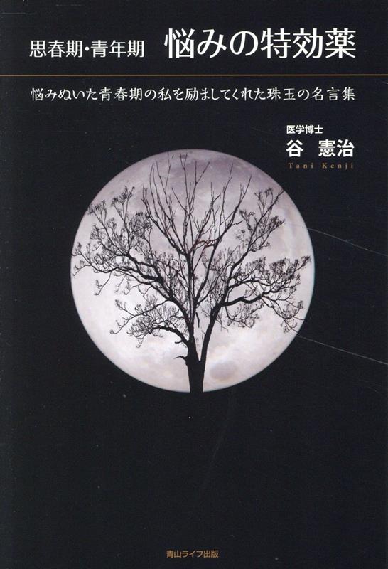 【中古】思春期・青年期　悩みの特効薬/青山ライフ出版/谷憲治（単行本）
