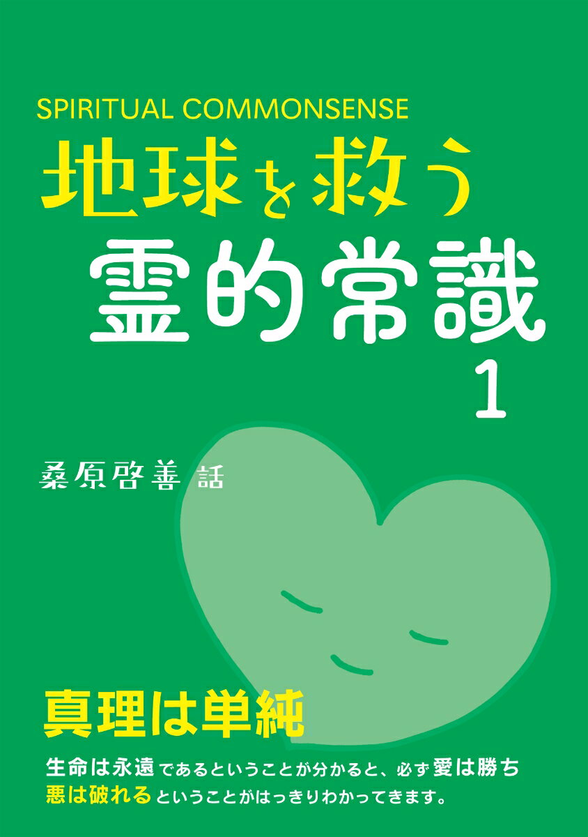 【中古】地球を救う霊的常識 1/でくのぼう出版/桑原啓善（単行本）