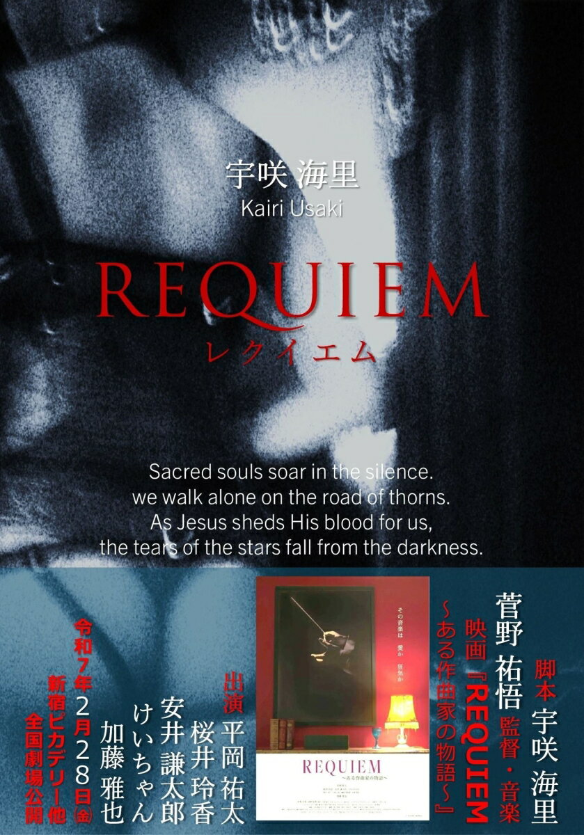 REQUIEM〜レクイエム〜/ベンテンエンタテインメント/宇咲海里（単行本）