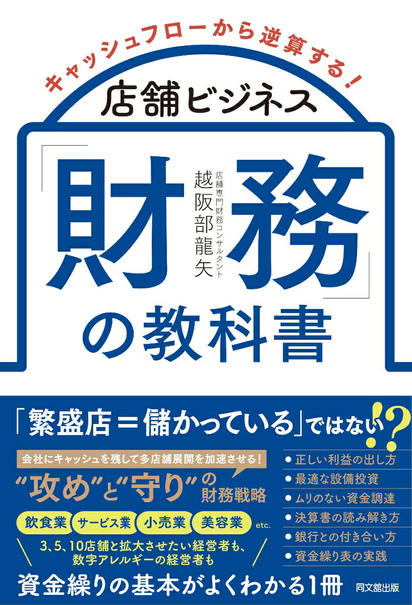 【中古】店舗ビジネス「財務」の教科書 キャッシュフローから逆算する/同文舘出版/越阪部龍矢（単行本..