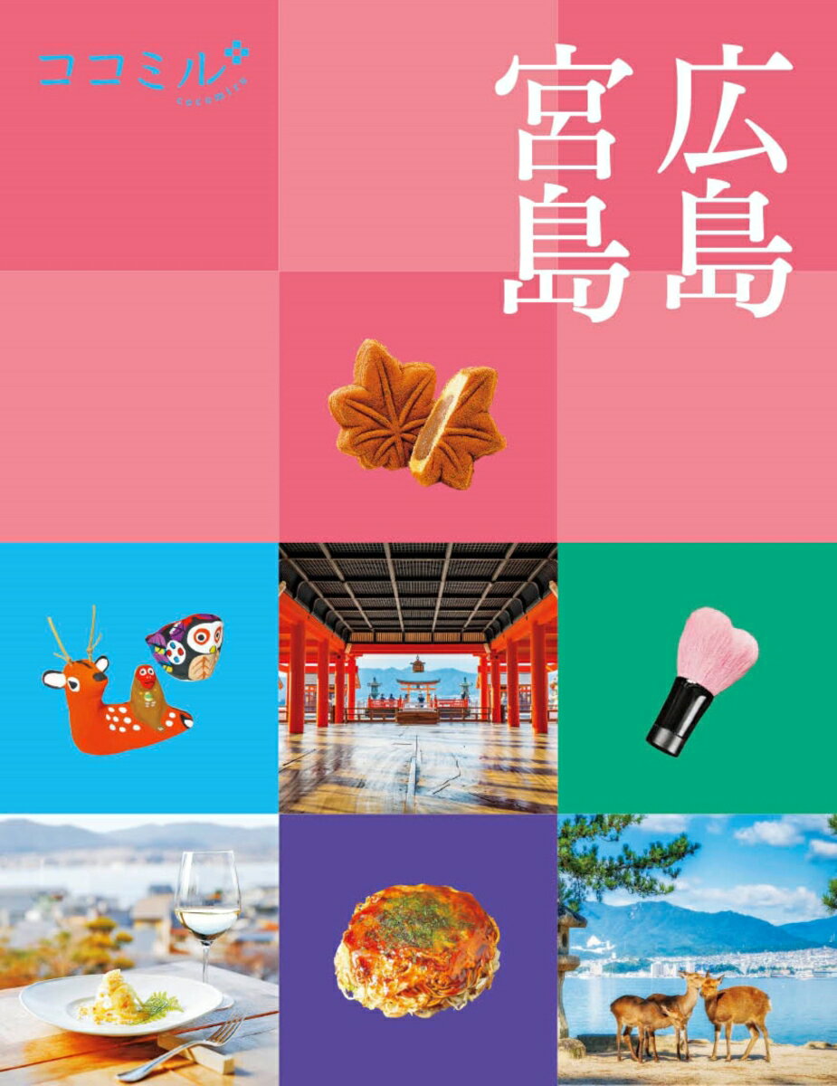 【中古】広島　宮島/JTBパブリッシング（単行本）